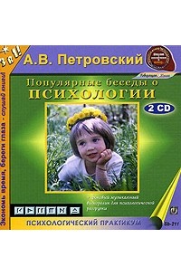 А. В. Петровский - Популярные беседы о психологии (аудиокнига на 2 CD)