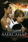 Мэри Рено - Александр. Божественное пламя