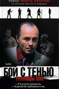 Никита Филатов - Бой с тенью. Границы зла