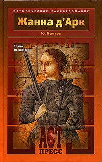 Ю. Нечаева - Жанна д' Арк. Тайна рождения
