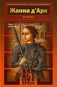 Ю. Нечаева - Жанна д' Арк. Тайна рождения