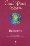 Вспомни! Руководство по человеческой эволюции