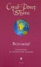 Стив Ротер - Вспомни! Руководство по человеческой эволюции