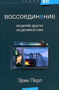 Воссоединение. Исцеляй других, исцеляйся сам