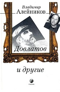 Владимир Алейников - Довлатов и другие