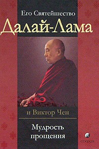  - Его Святейшество Далай-Лама, Виктор Чен. Мудрость прощения. Доверительные беседы