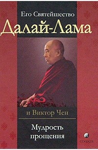  - Его Святейшество Далай-Лама, Виктор Чен. Мудрость прощения. Доверительные беседы