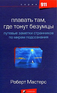 Роберт Мастерс - Плавать там, где тонут безумцы