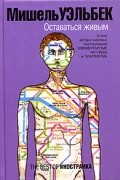 Мишель Уэльбек - Оставаться живым