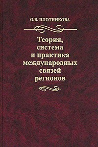О. В. Плотникова - Теория, система и практика международных связей регионов