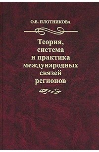 О. В. Плотникова - Теория, система и практика международных связей регионов
