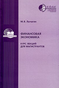 М. В. Лычагин - Финансовая экономика. Курс лекций для магистратов