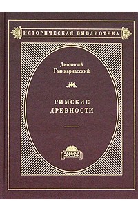 Дионисий Галикарнасский - Римские древности в 3 томах. Том 2 (книги V-VII) (сборник)