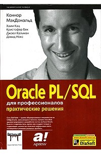  - Oracle PL/SQL для профессионалов. Практические решения