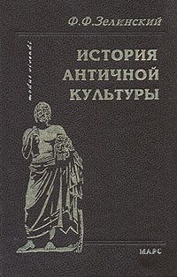 Фаддей Зелинский - История античной культуры
