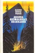 Джеймс Оливер Кервуд - Долина Безмолвных Великанов