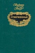 Виктор Гюго - Отверженные. В двух томах. Том 1