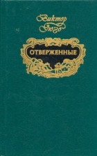 Виктор Гюго - Отверженные. В двух томах. Том 1