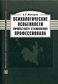 Александр Фонарёв - Психологические особенности личностного становления профессионала