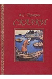 А. С. Пушкин - А. С. Пушкин. Сказки (сборник)