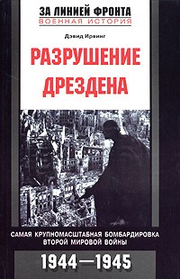 Дэвид Ирвинг - Разрушение Дрездена. Самая крупномасштабная бомбордировка Второй мировой войны. 1944-1945гг.