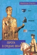 Марджори Роулинг - Европа в средние века