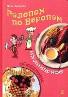 Илья Лазерсон - Галопам по Европам. Кулинарное обозрение