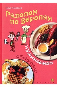 Илья Лазерсон - Галопам по Европам. Кулинарное обозрение