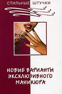  - Новые варианты эксклюзивного маникюра