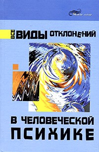 Валентин Маршак - Все виды отклонений в человеческой психике