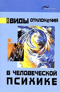 Валентин Маршак - Все виды отклонений в человеческой психике