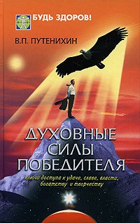 Владимир Путенихин - Духовные силы победителя. Ключи доступа к удаче, славе, власти, богатству и творчеству