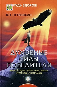 Владимир Путенихин - Духовные силы победителя. Ключи доступа к удаче, славе, власти, богатству и творчеству