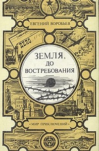 Евгений Воробьёв - Земля, до востребования