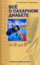  - Все о сахарном диабете (от А до Я)