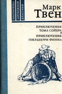 Марк Твен - Приключения Тома Сойера. Приключения Гекльберри Финна (сборник)