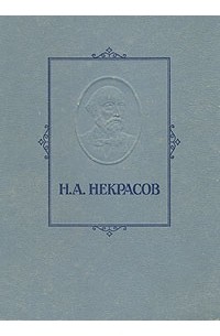 Н. А. Некрасов - Н. А. Некрасов. Избранные сочинения