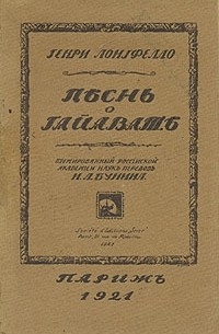 Генри Лонгфелло - Песнь о Гайавате