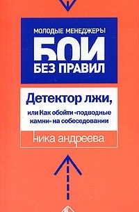 Ника Андреева - Детектор лжи, или Как обойти "подводные камни" на собеседовании