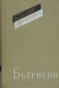 Бьёрнстьерне Бьёрнсон - Пьесы (сборник)