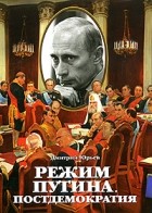 Дмитрий Юрьев - Режим Путина. Постдемократия