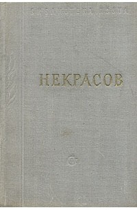 Н. А. Некрасов - Некрасов. Стихотворения. В трех томах. Том 2