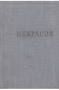 Н. А. Некрасов - Некрасов. Стихотворения. В трех томах. Том 3