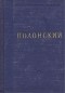 Я. П. Полонский - Полонский. Стихотворения