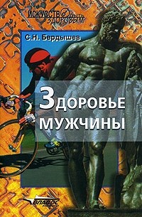 С. Н. Бердышев - Здоровье мужчины