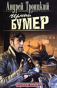 Андрей Троицкий - Черный бумер