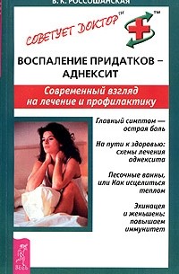 В. К. Россошанская - Воспаление придатков - аднексит. Современный взгляд на лечение и диагностику