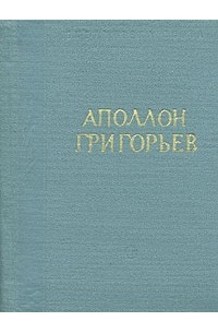 Аполлон Григорьев - А. Григорьев. Стихотворения и поэмы