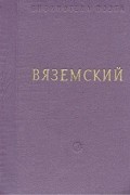 П. А. Вяземский - Вяземский. Стихотворения