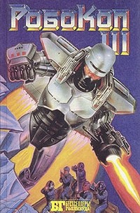  - Робокоп III. Буллитт